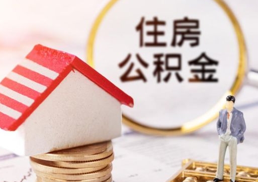 鹤壁个人的住房公积金怎么提取（个人如何提取住房公积金的钱）